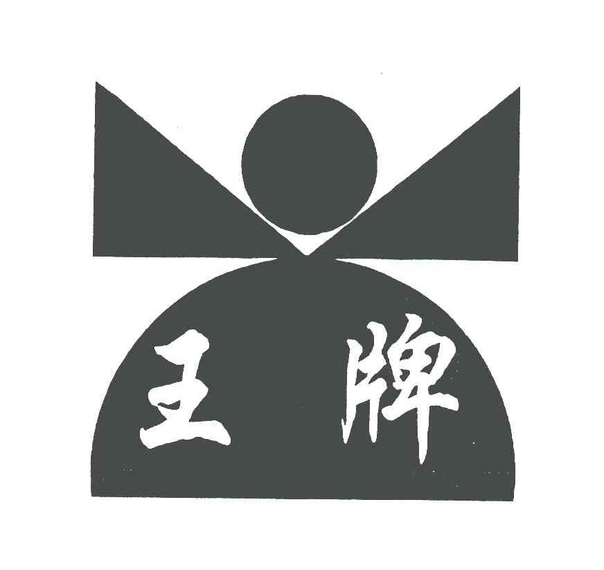 商标文字王牌商标注册号 6059378,商标申请人张家港市通达氨纶纺织