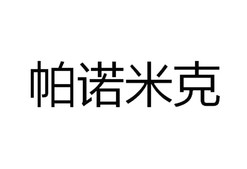 商标文字帕诺米克商标注册号 60637156,商标申请人苏州帕诺米克生物