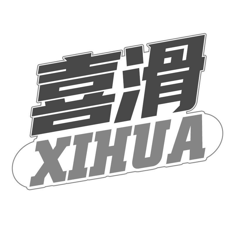 转让商标-喜滑