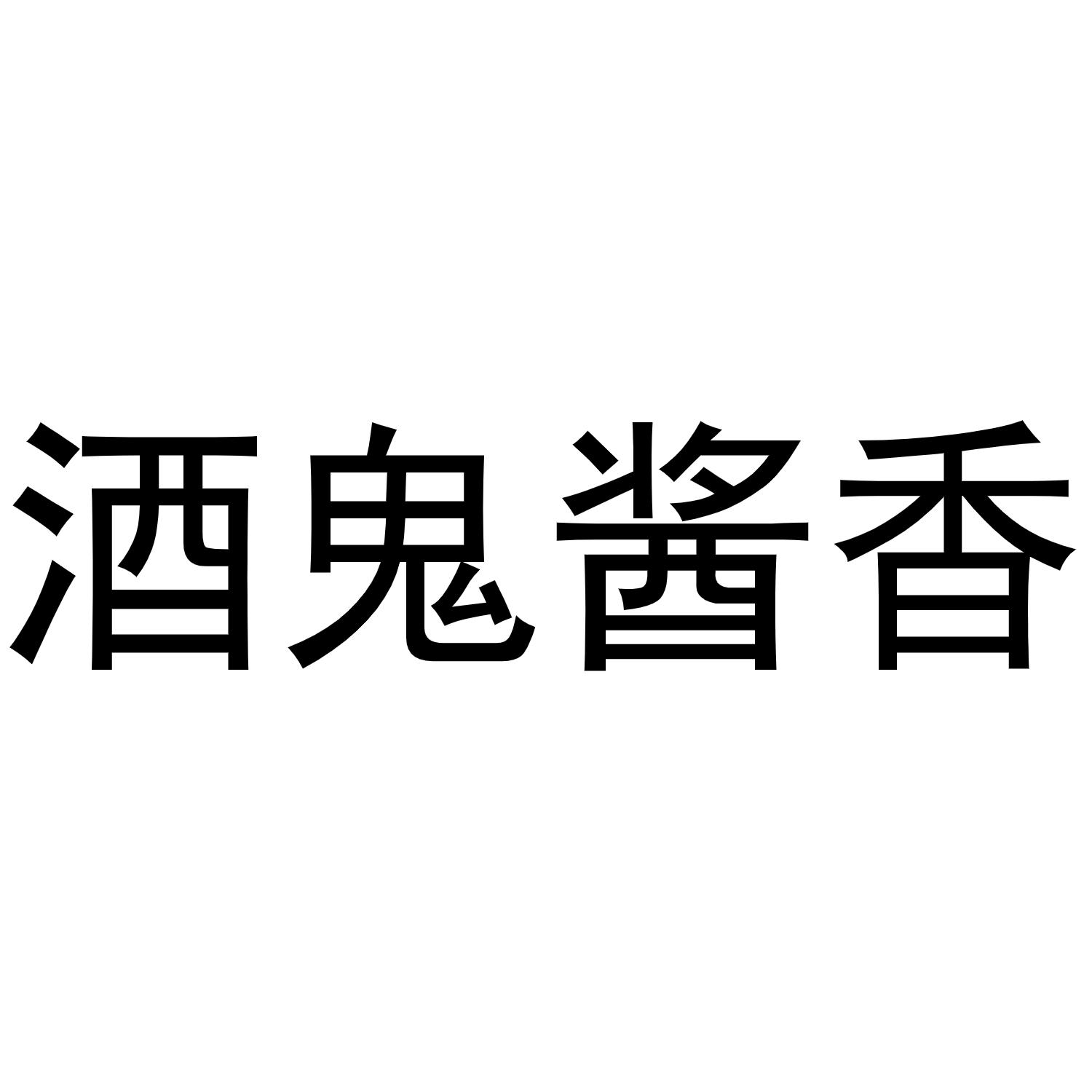 商标文字酒鬼酱香商标注册号 50535741,商标申请人代希浩的商标详情