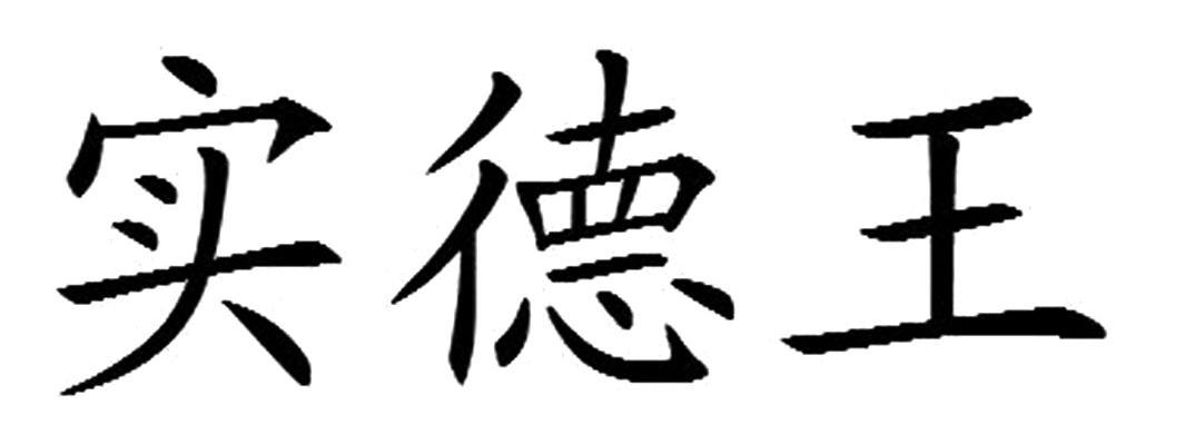 商标文字实德王商标注册号 7788354,商标申请人洛阳圣德塑胶有限公司