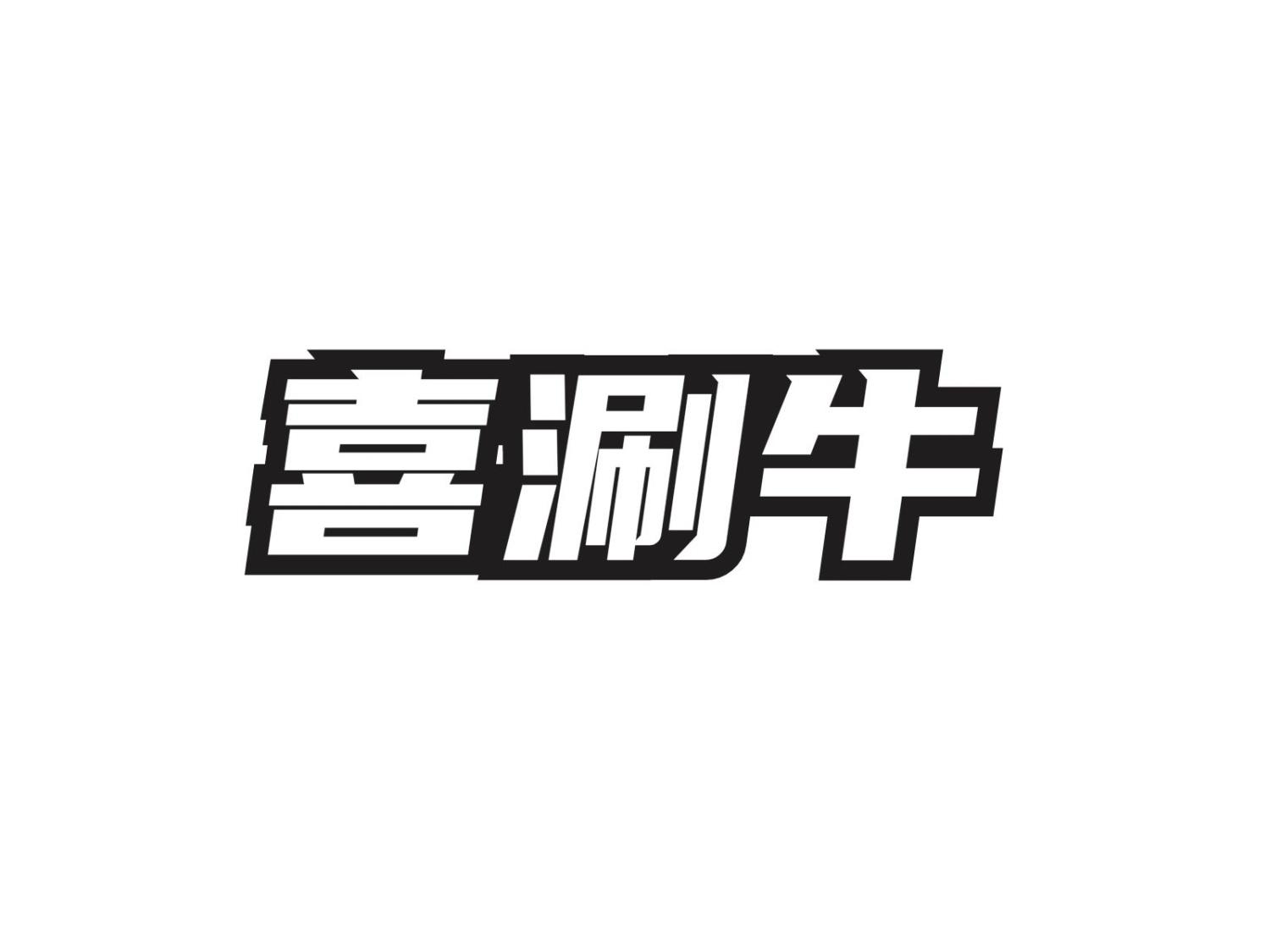 转让商标-喜涮牛