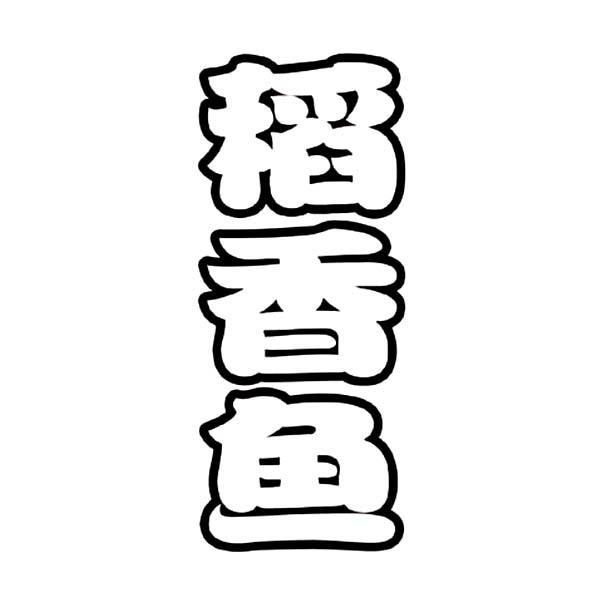 商标文字稻香鱼商标注册号 10243181,商标申请人福建省闽星食品科技