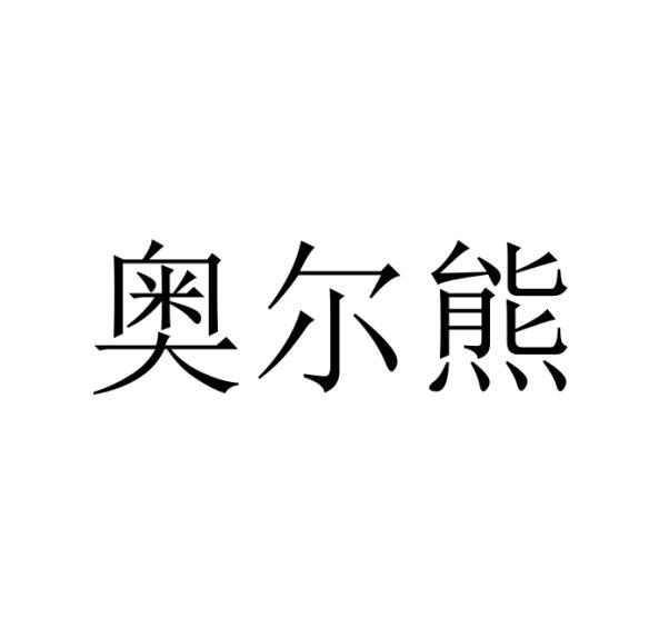 转让商标-奥尔熊
