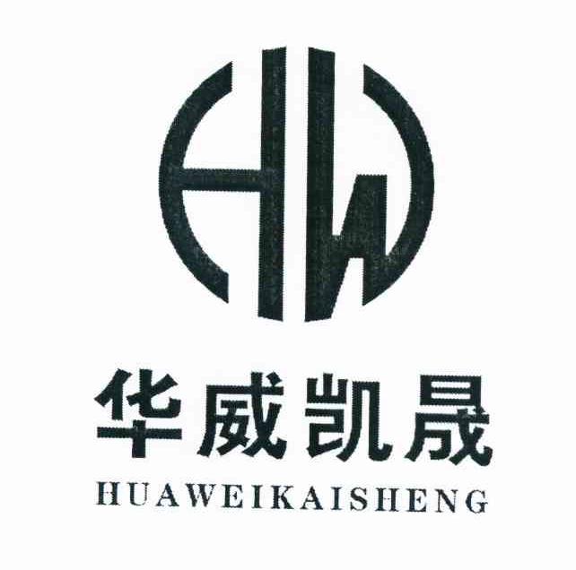 商标文字华威凯晟 hw商标注册号 8558807,商标申请人高碑店市康洁卫生