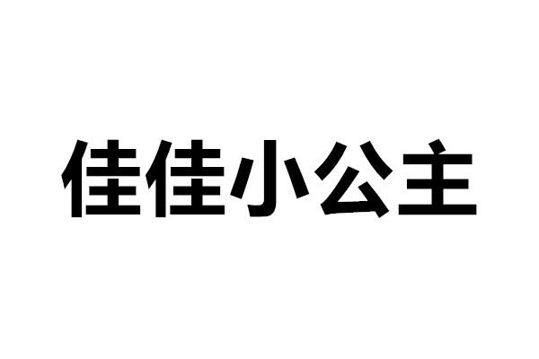 商标文字佳佳小公主商标注册号 47444895,商标申请人广东小舒柠药业