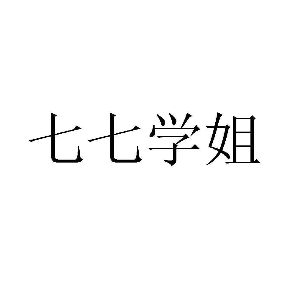 商标文字七七学姐商标注册号 51390175,商标申请人海口希来学园教育