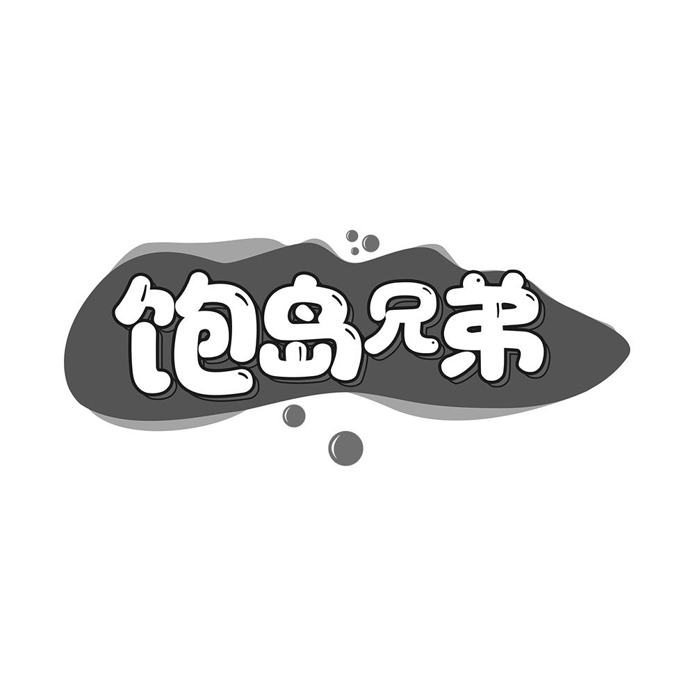 转让商标-饱岛兄弟