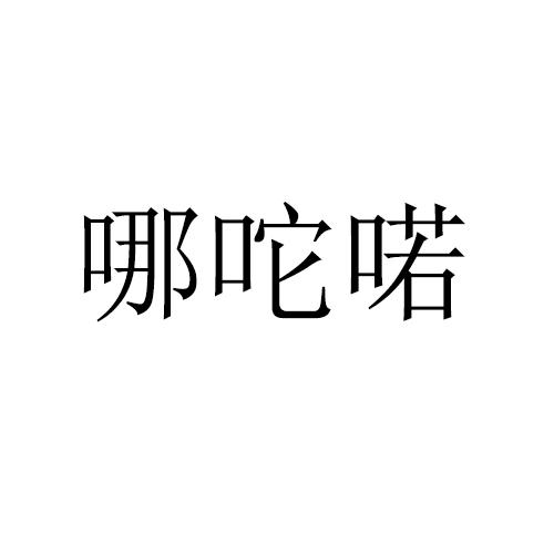 转让商标-哪咜喏
