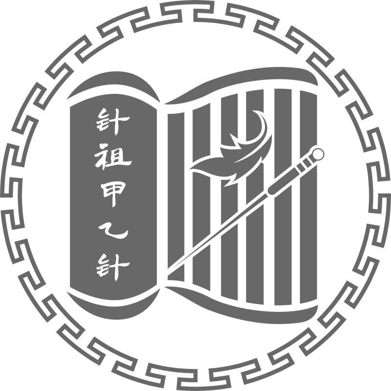 商标文字针祖甲乙针商标注册号 53167600,商标申请人甘肃玄晏针灸甲乙