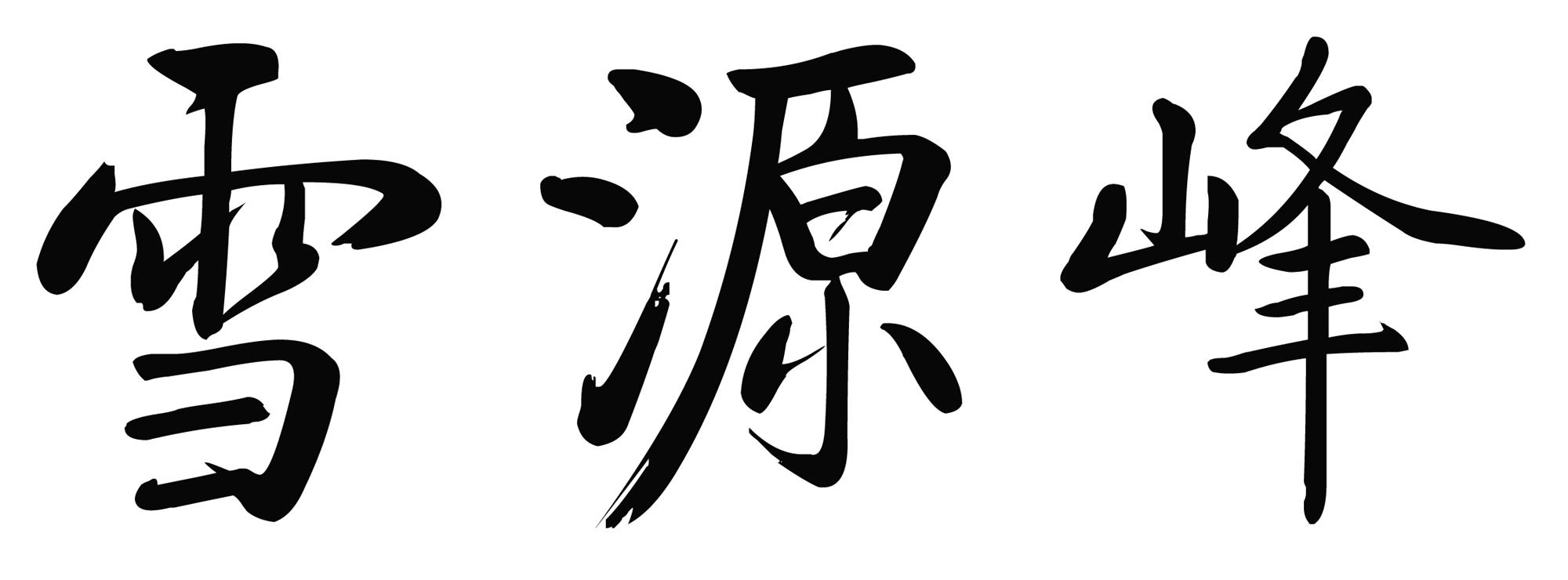 商标文字雪源峰商标注册号 35989135,商标申请人张洪海的商标详情
