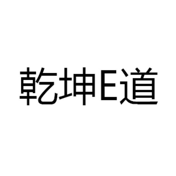 商标文字乾坤e道商标注册号 47236979,商标申请人姚俊宇的商标详情