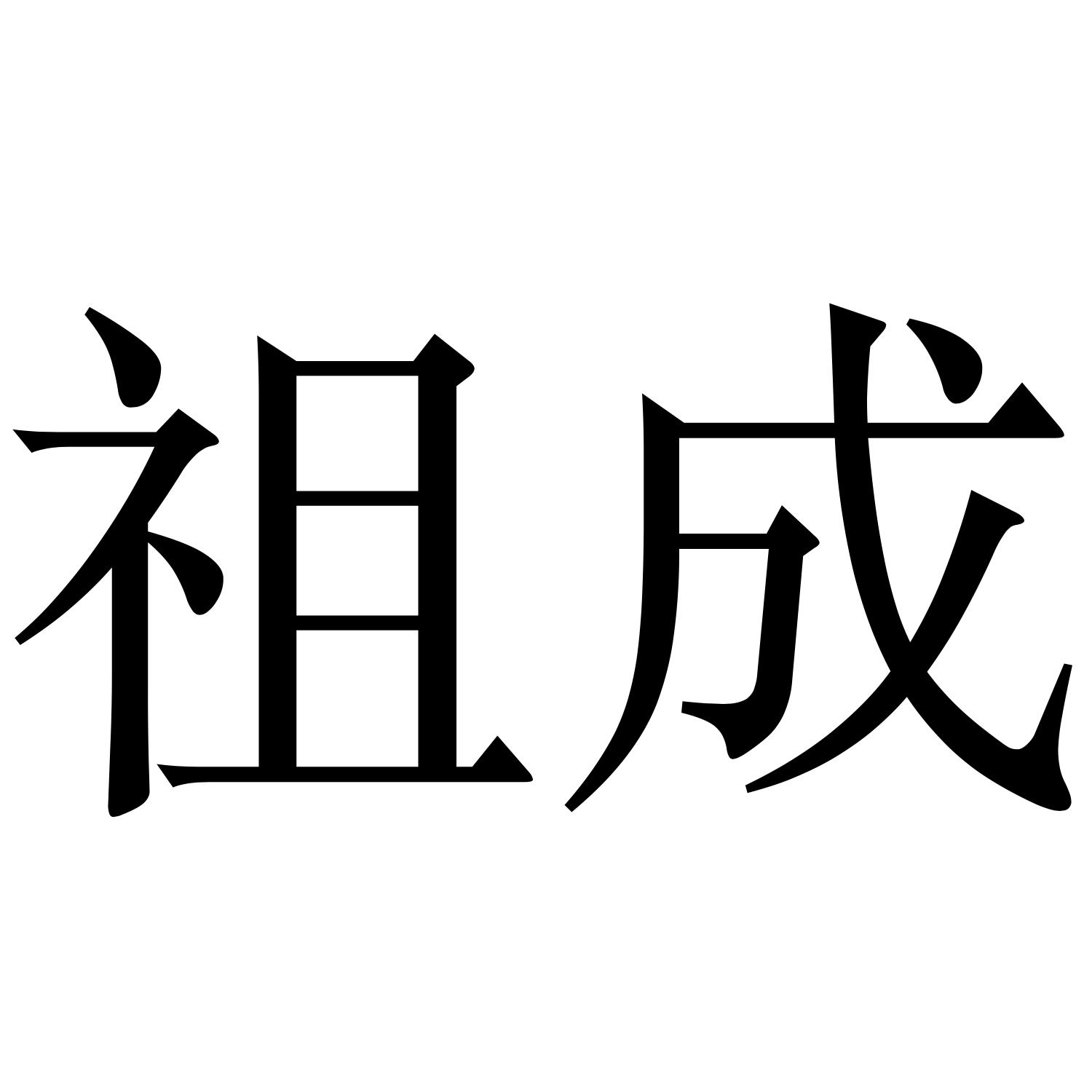 商标文字祖成商标注册号 54337319,商标申请人曾祖成