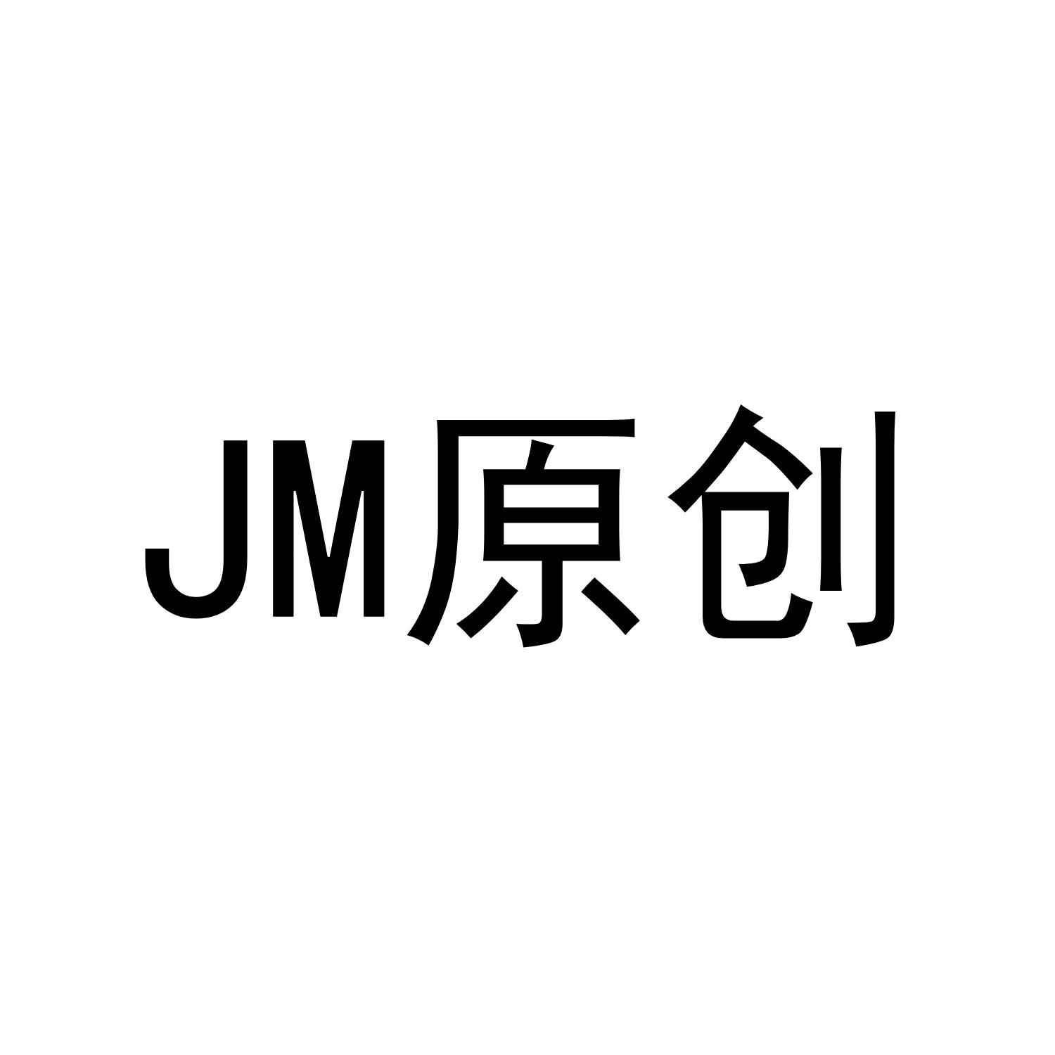 商标文字jm 原创商标注册号 55461384,商标申请人山东简一装饰工程