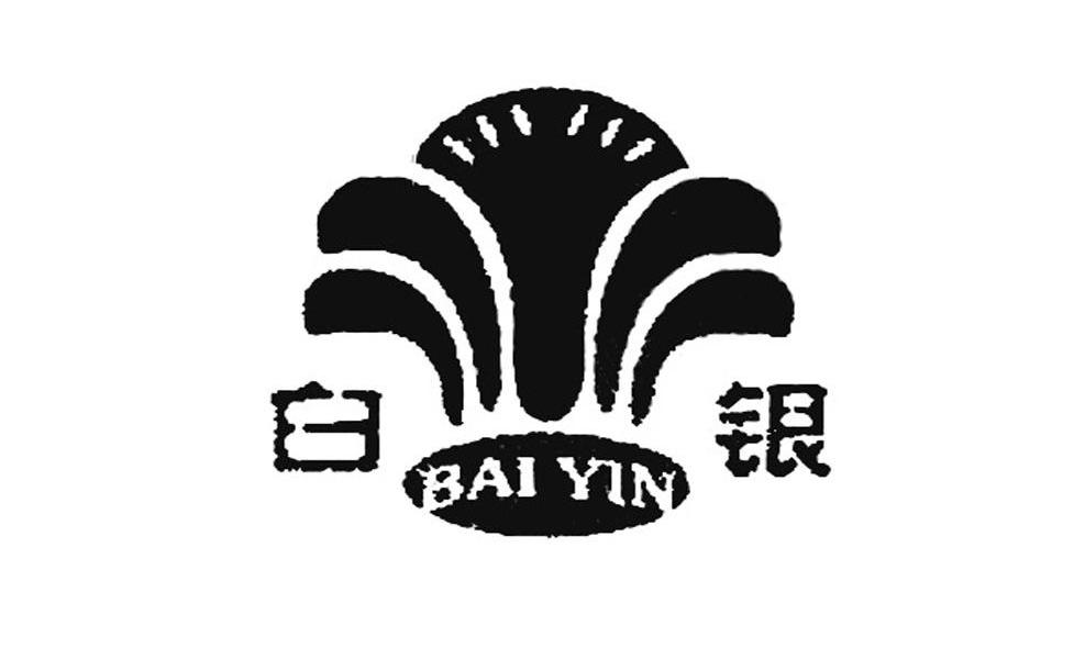 商标文字白银商标注册号 7913716,商标申请人枝江市白银纺贸有限责任