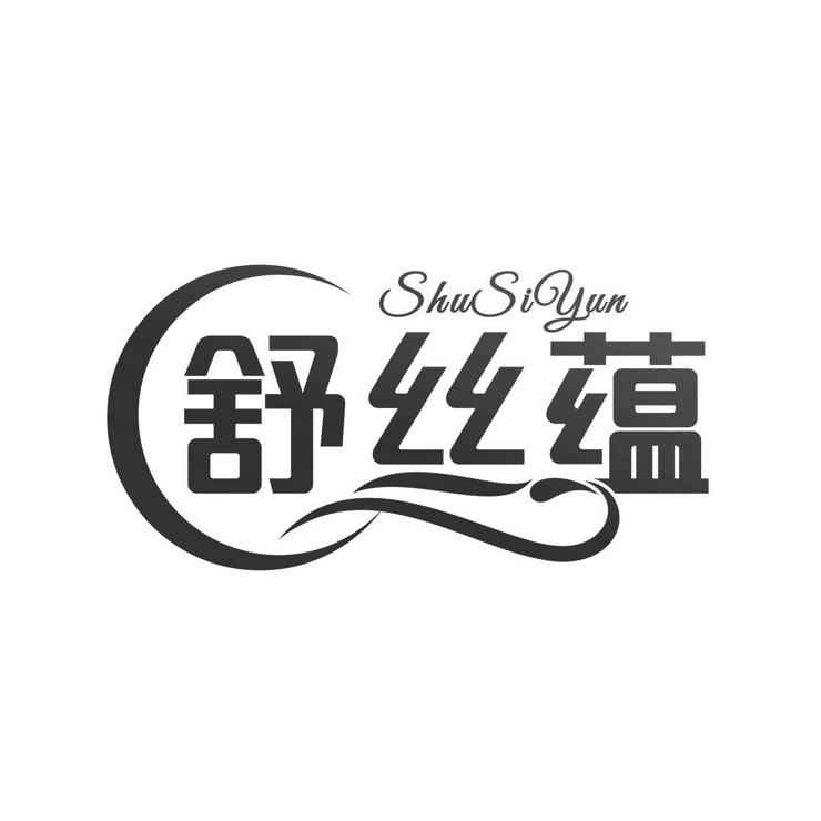 转让商标-舒丝蕴