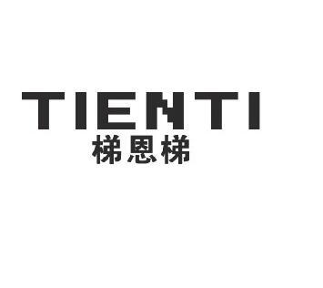 转让商标-梯恩梯
