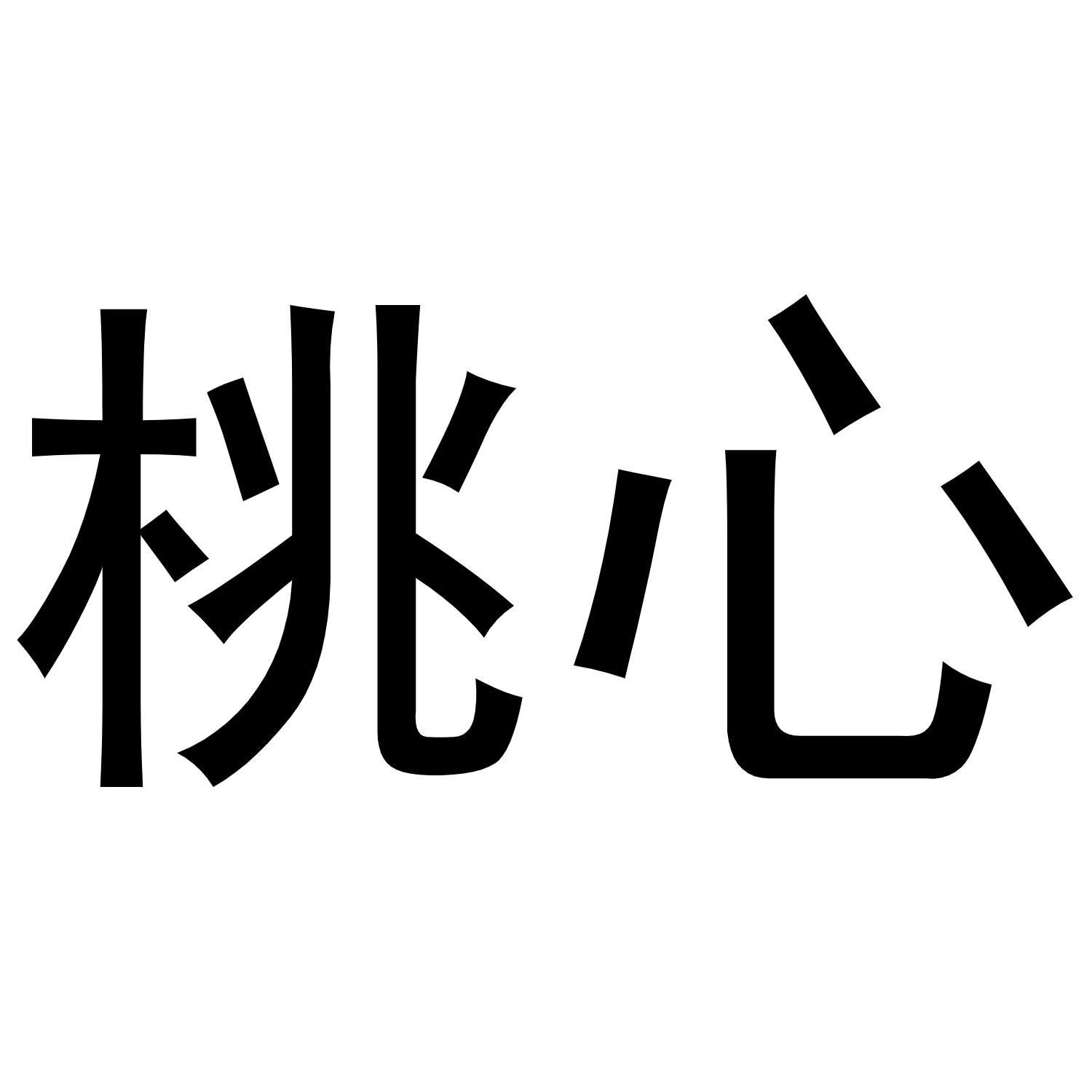 商标文字桃心商标注册号 56898215,商标申请人吴心心的商标详情 - 标