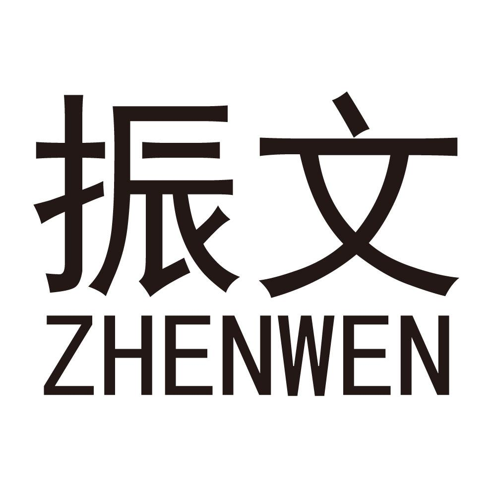 商标文字振文商标注册号 53984068,商标申请人彭振文的商标详情 - 标