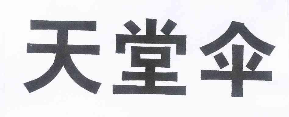 商标文字天堂伞商标注册号 8958701,商标申请人郭伟锋的商标详情 - 标