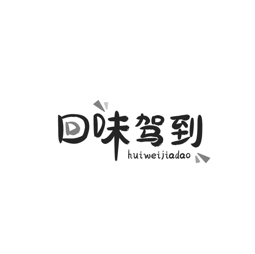 转让商标-回味驾到