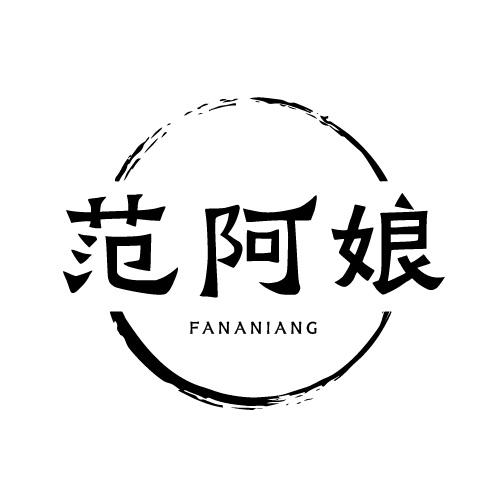 转让商标-范阿娘