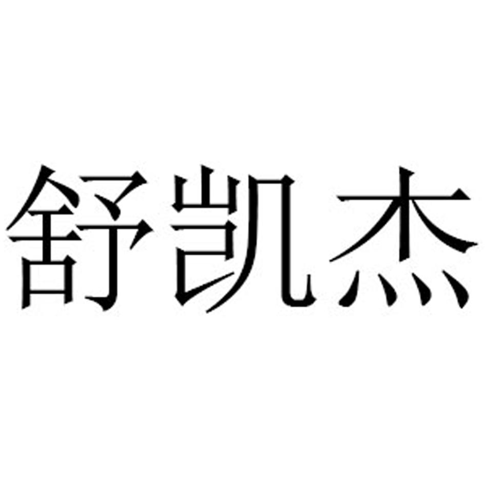 商标文字舒凯杰商标注册号 48389982,商标申请人泉州市速凯杰鞋业制造