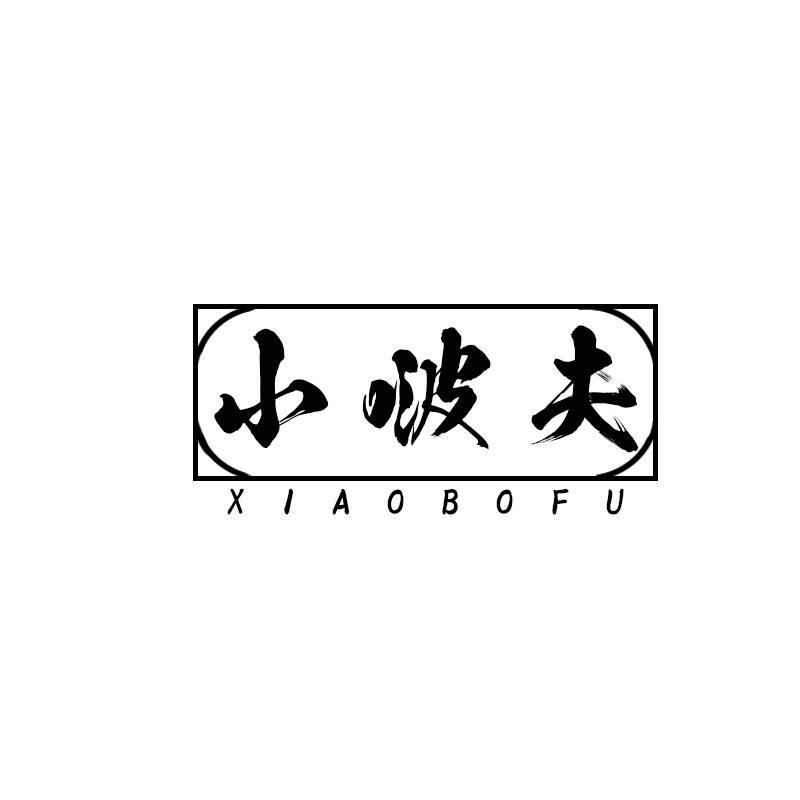 转让商标-小啵夫