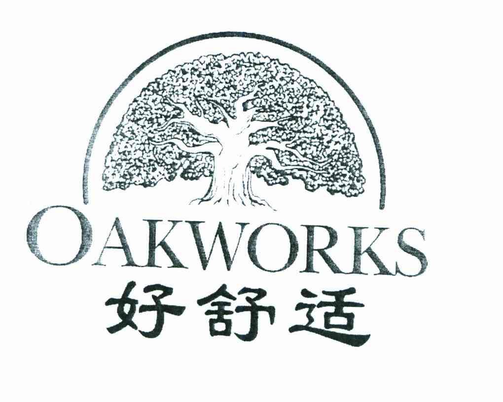 商标文字好舒适;oakworks商标注册号 6775099,商标申请人好舒适有限