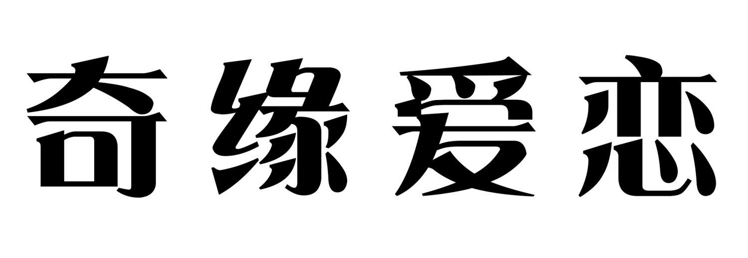 转让商标-奇缘爱恋