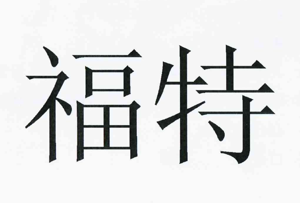 福特商标标样