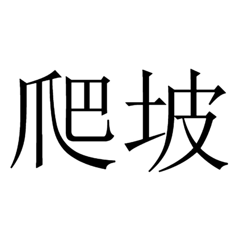 商标文字爬坡商标注册号 52078406,商标申请人重庆卓凡餐饮管理有限