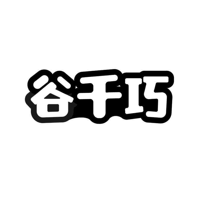 转让商标-谷千巧