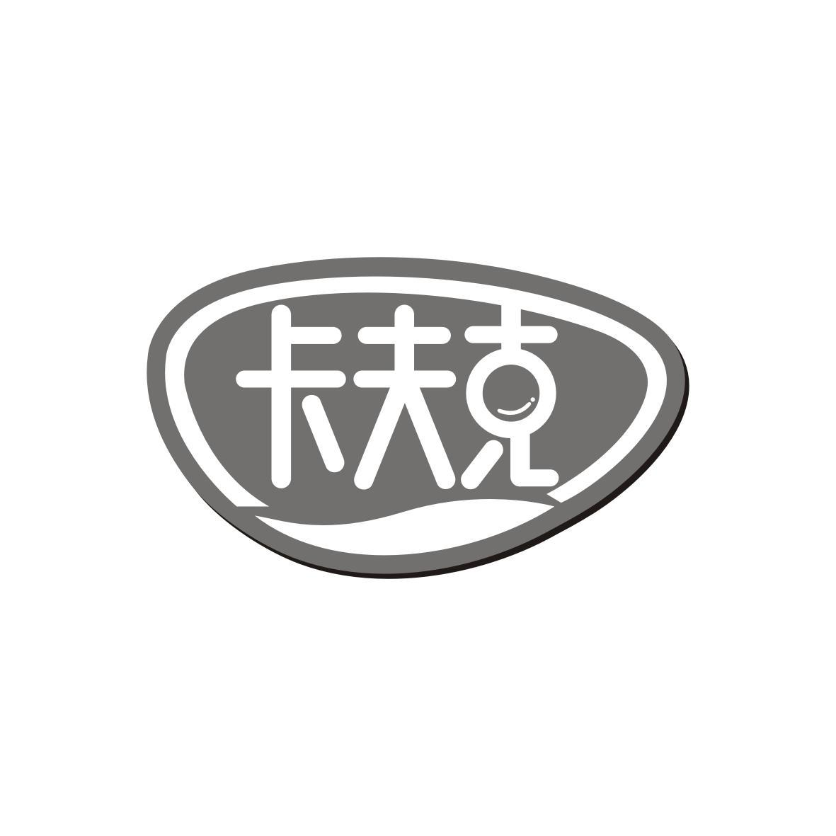转让商标-卡夫克