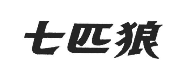 七匹狼商标标样