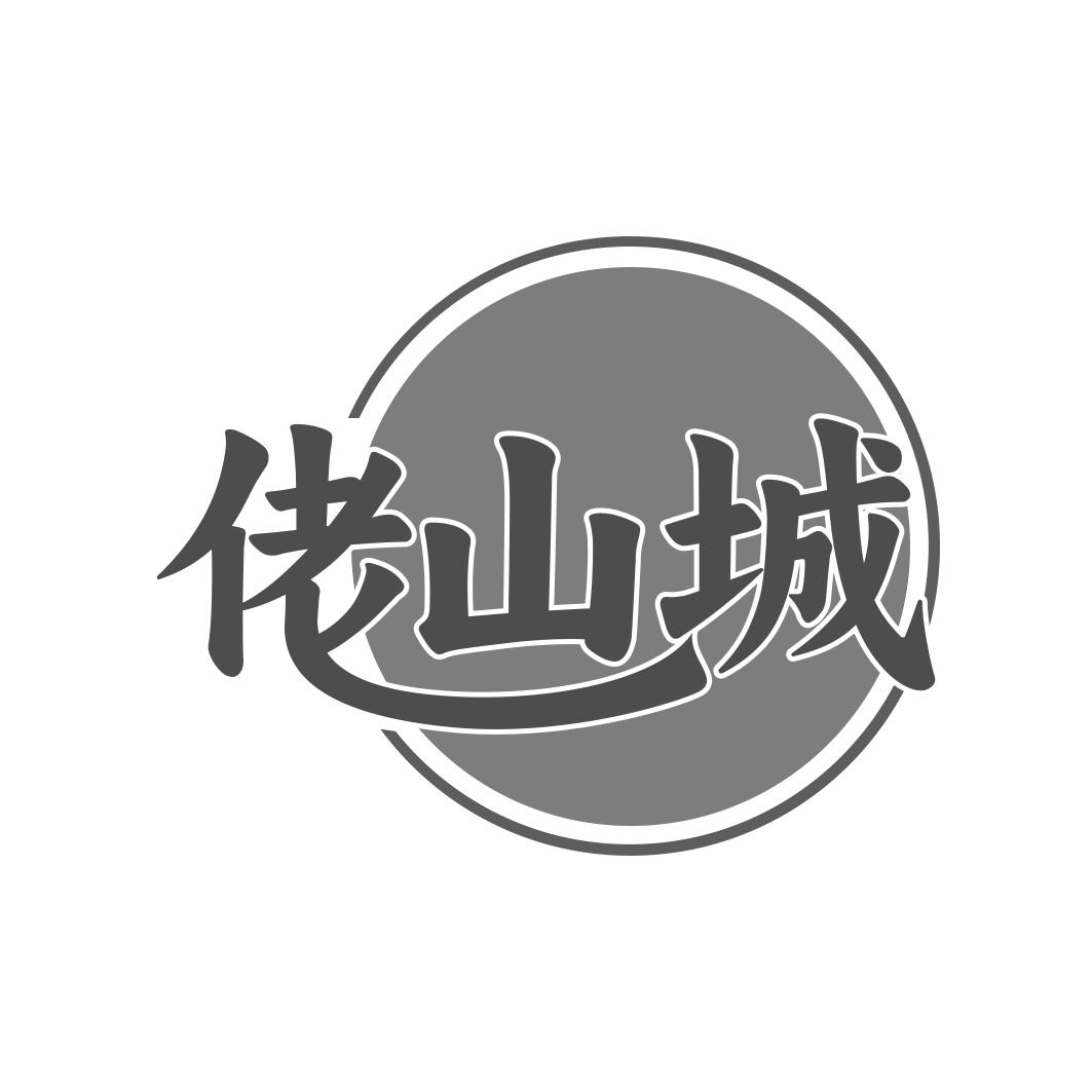 转让商标-佬山城