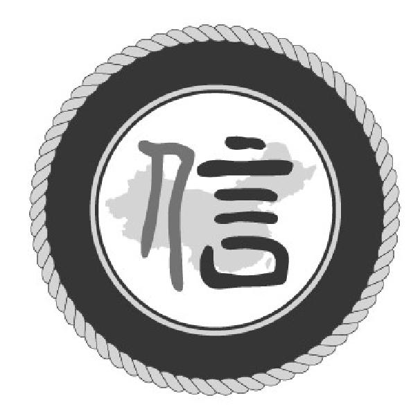 商标文字信商标注册号 37055200,商标申请人中电商慧(北京)信息咨询