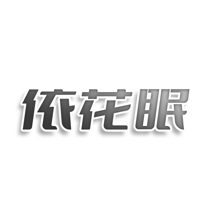 转让商标-依花眠