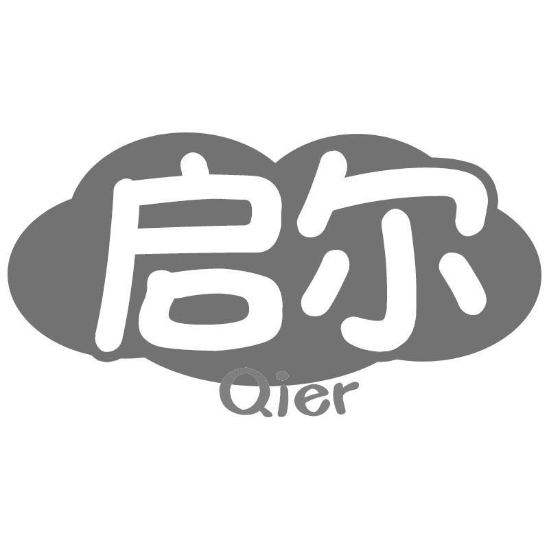 转让商标-启尔