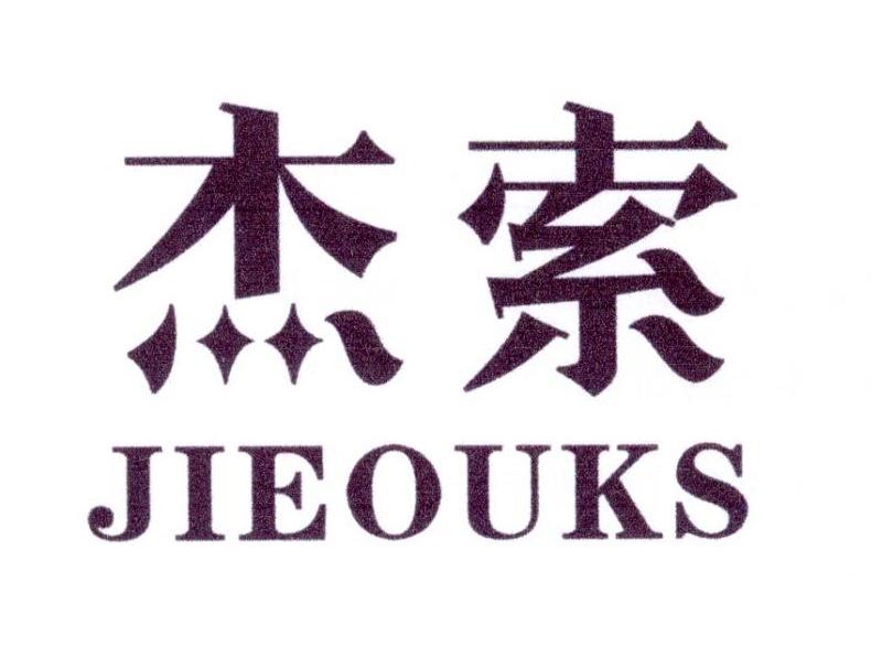 转让商标-杰索 JIEOUKS