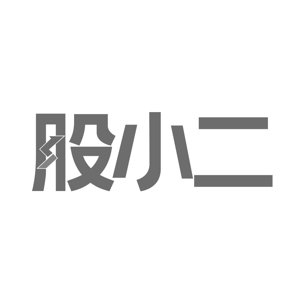 转让商标-股小二