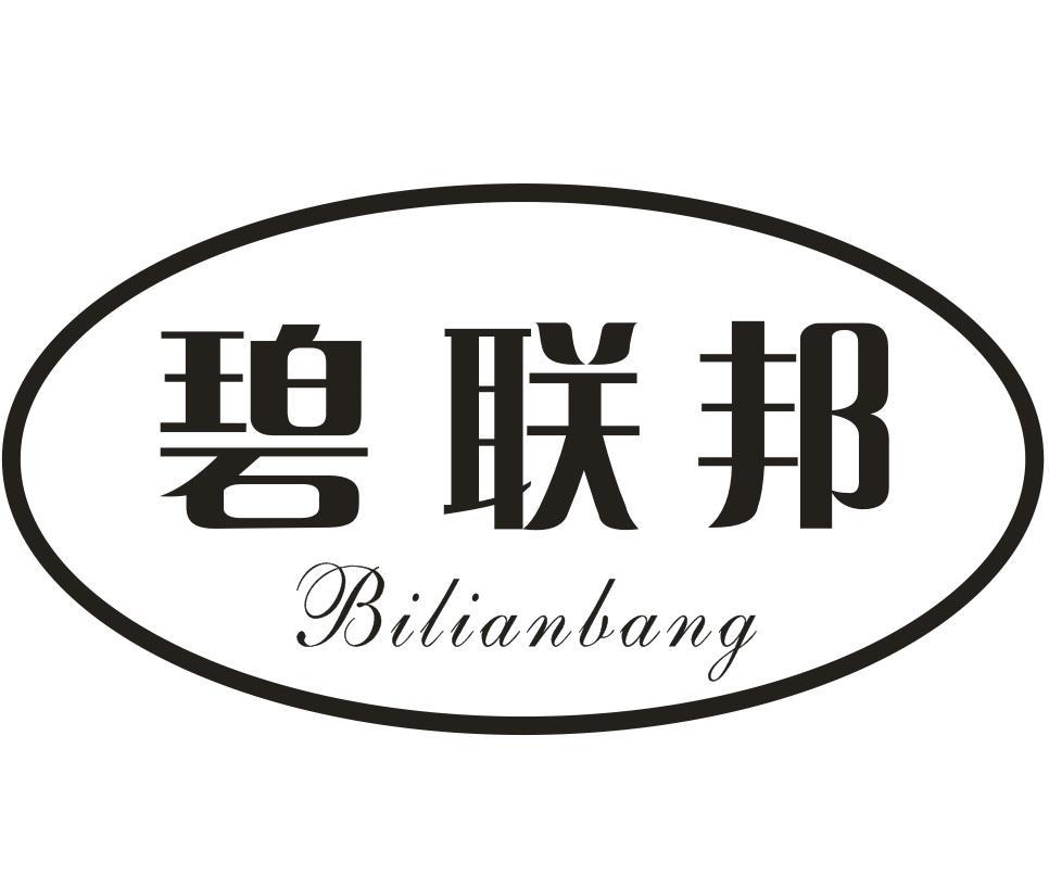 转让商标-碧联邦