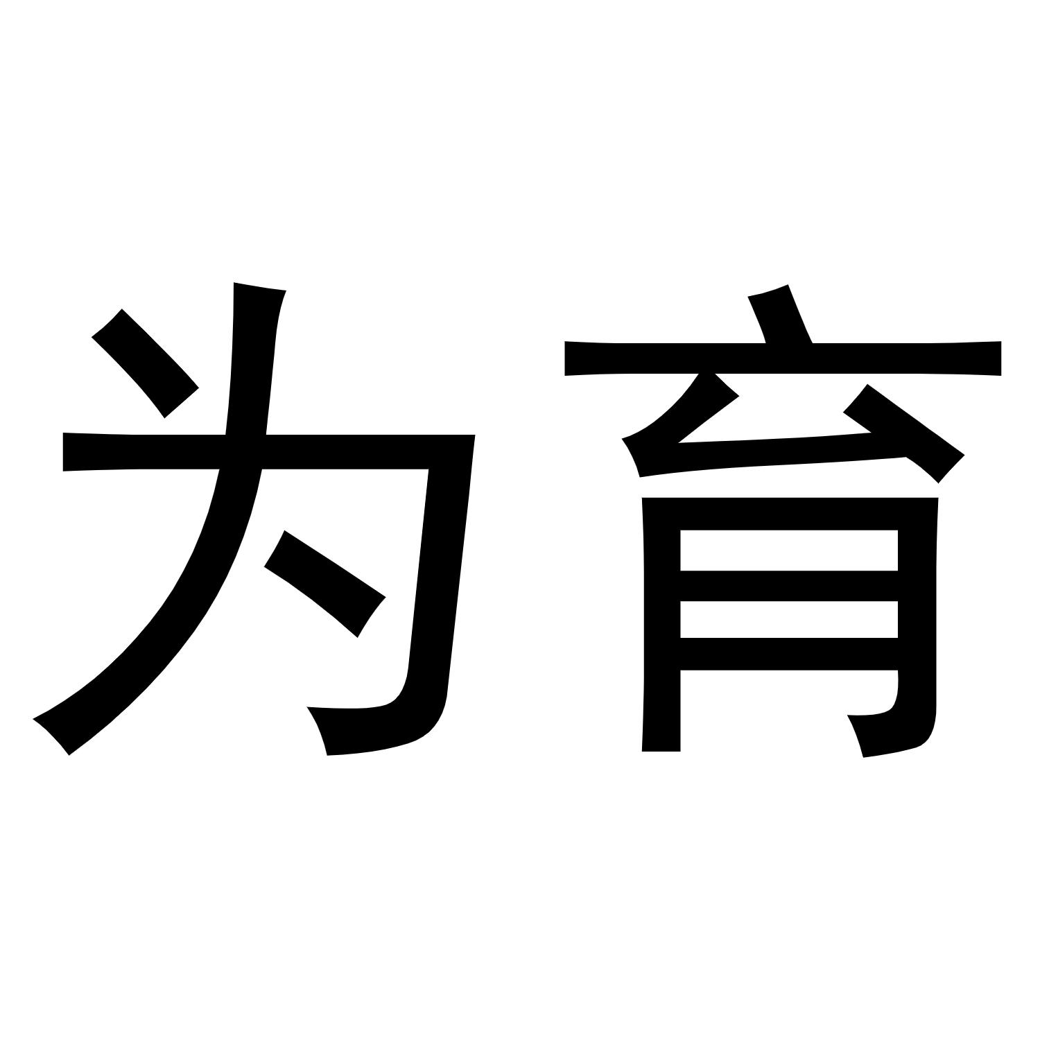 商标文字为育商标注册号 46268740,商标申请人厦门育游电子商务有限
