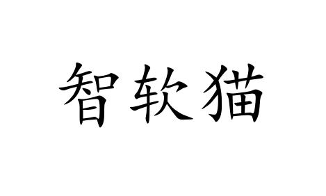 转让商标-智软猫