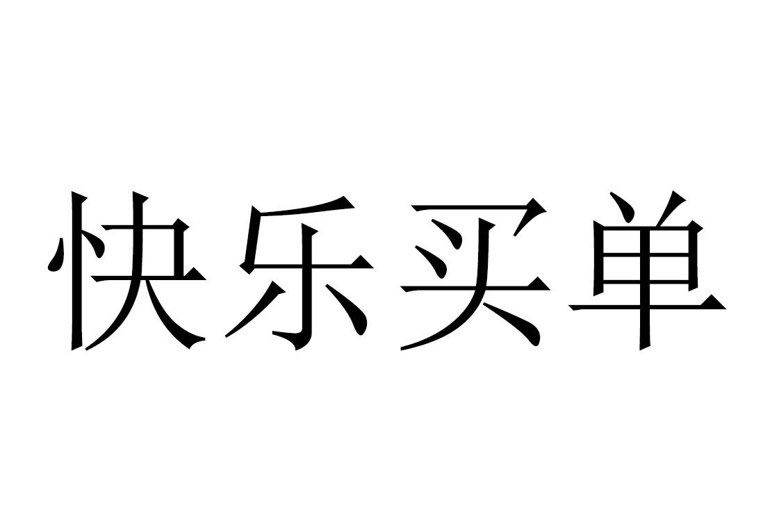 商标文字快乐买单商标注册号 51504048,商标申请人深圳市分期乐网络