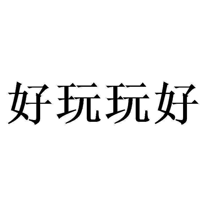 商标文字好玩玩好商标注册号 51896523,商标申请人盘锦乐游旅游文化