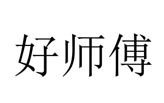 商标文字好师傅商标注册号 57785629,商标申请人济南中瓷建材有限公司
