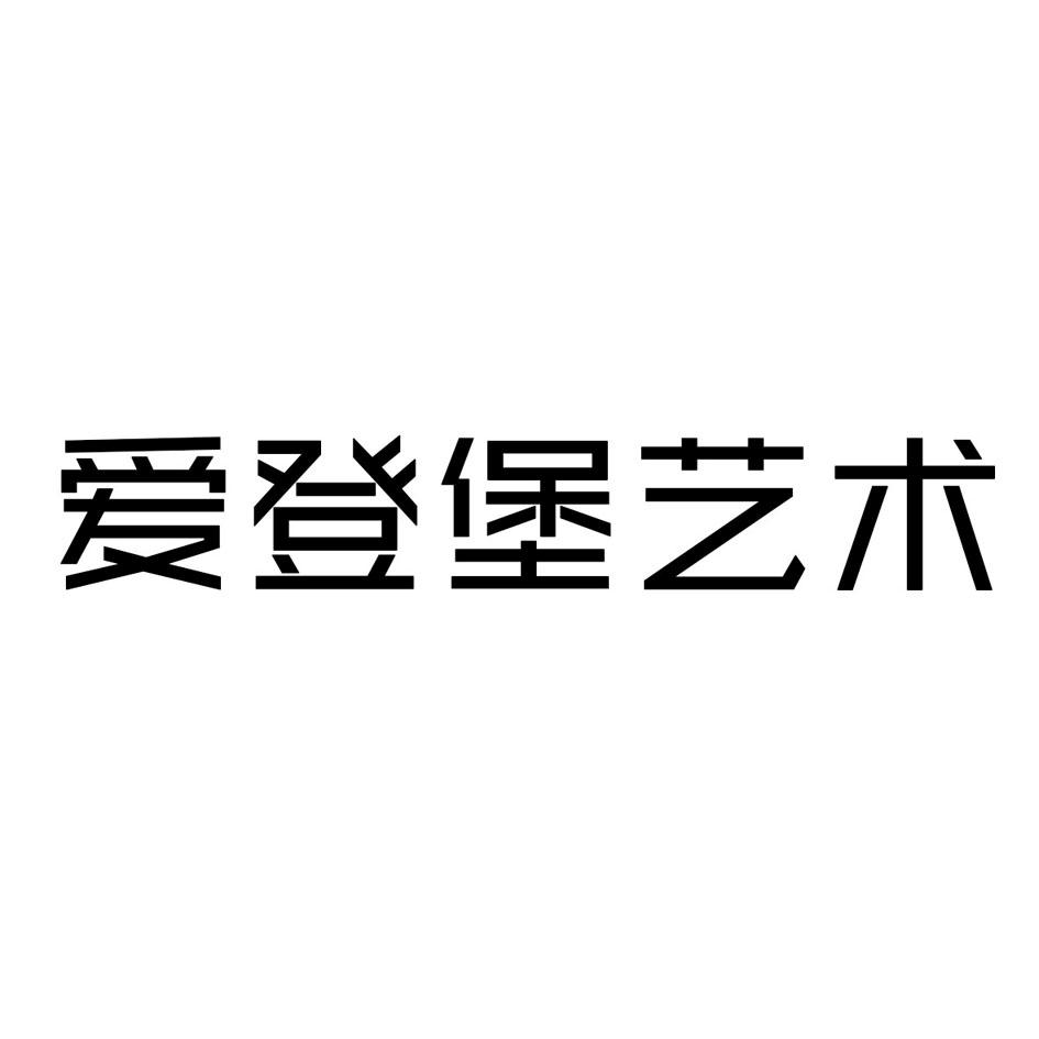 商标文字爱登堡艺术商标注册号 22528872,商标申请人陈亦朝的商标详情