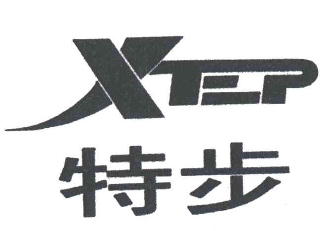 特步商标标样