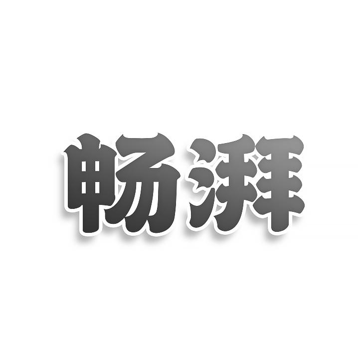 转让商标-畅湃